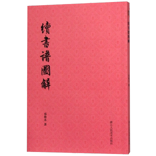 邓散木续书谱图解 姜夔续书谱原著译注成人初学者毛笔软笔书法基础入门技法教程碑帖练字帖书法执笔运笔技巧与方法指导教材艺文志