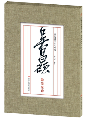 吴昌硕翰墨聚珍篆书行书隶书