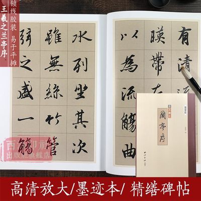 精缮碑帖 王羲之兰亭序 冯承素神龙本全文原帖精修放大版 行书毛笔字帖碑帖彩色高清修缮附繁体旁注临摹鉴赏临习 西泠印社出版社