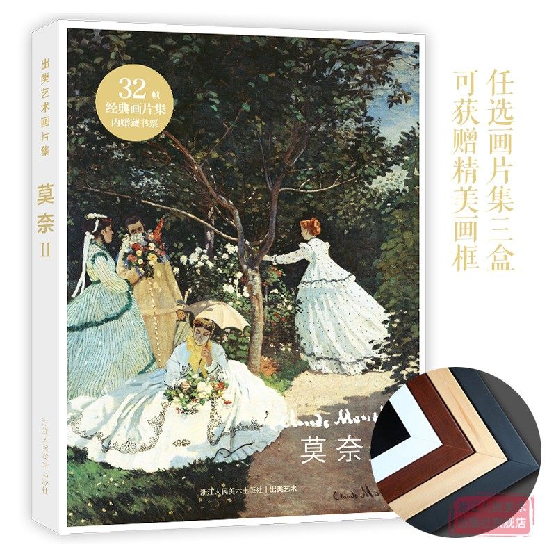 【旗舰正版】出类艺术画片集 莫奈ii 32帧莫奈油画作品集礼盒装赠藏书
