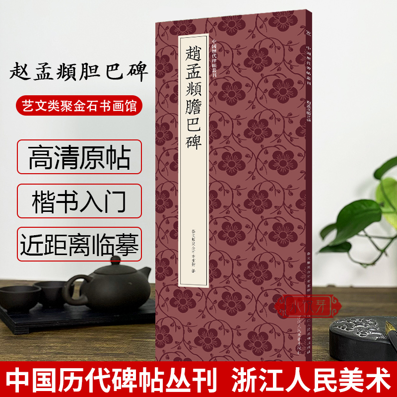 赵孟頫楷书合集胆巴碑汲黯传高清