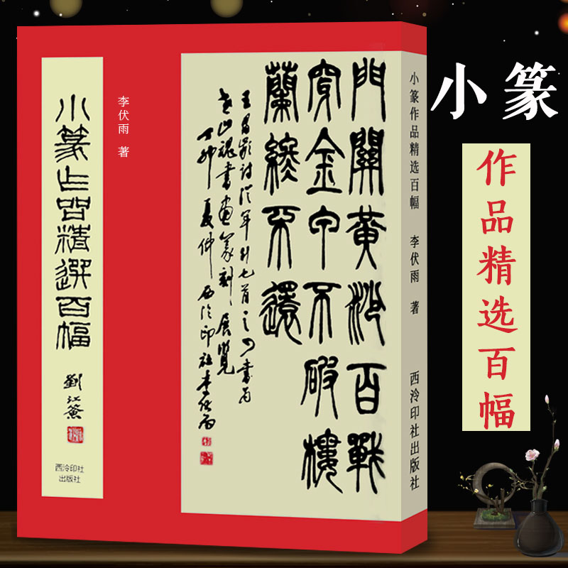小篆作品精选百幅 名家小篆书法作品集 篆书集字古诗对联毛笔字帖临摹