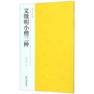 文徵明小楷三种 醉翁亭记/草堂十志/落花诗册原碑帖全貌精选高清彩色放大版毛笔书法字帖 楷书临摹基础教程 中国碑帖名品南山法帖