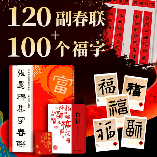 张迁碑集字春联120副隶书对联