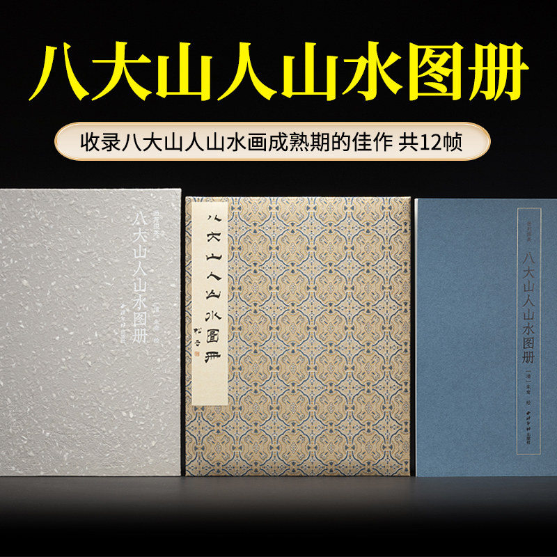 八大山人山水图册 画苑掇英 蝴蝶装函套收录清初四僧朱雪个作品集12幅山水画传统中国画绘画临摹鉴赏画册画谱画集 西泠印社出版社