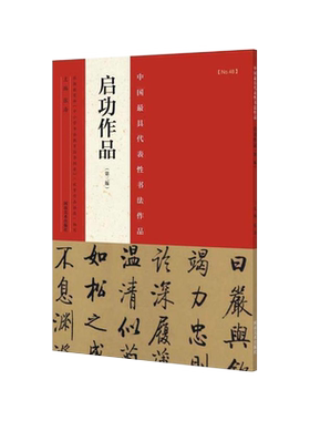 启功书法作品楷书行书草书