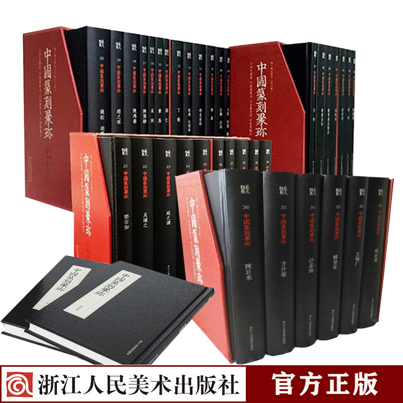 中国篆刻聚珍一辑二辑上中下