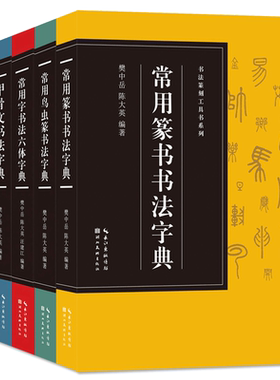 书法篆刻工具书全集4册 常用字书法六体字典/篆书/鸟虫篆/甲骨文书法字典 中国小篆隶楷行草书大全毛笔书法字帖实用大字典临摹鉴赏