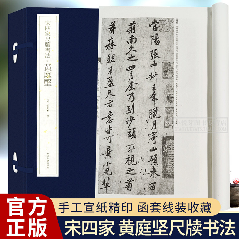 黄庭坚 宋四家尺牍书法 手工宣纸线装繁体竖排墨迹本 行书毛笔书法字帖成人初学者书法入门教程原碑帖临摹范本鉴赏西泠印社出版社