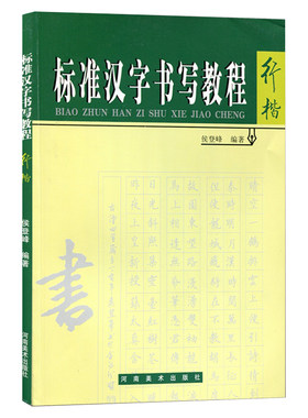 标准汉字书写教程行楷 行楷硬笔书法钢笔书法速成教材书籍原创教程手写字帖硬笔作品鉴赏技巧示范 从入门到精通教程培训班推荐用书
