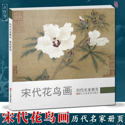 宋代花鸟 历代名家册页 北宋南宋中国画工笔花鸟画册入门临摹观赏作品集 画集范本学习书籍 浙江人民美术出版社