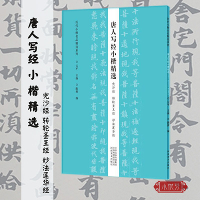 唐人写经小楷精选历代名品