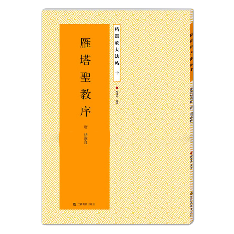 雁塔圣教序放大版 原碑帖高清彩色本简体旁注 褚遂良楷书毛笔书法字帖临摹鉴赏描红教材书籍成人学生入门基础临习教程精选放大法帖