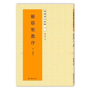 雁塔圣教序放大版 原碑帖高清彩色本简体旁注 褚遂良楷书毛笔书法字帖临摹鉴赏描红教材书籍成人学生入门基础临习教程精选放大法帖