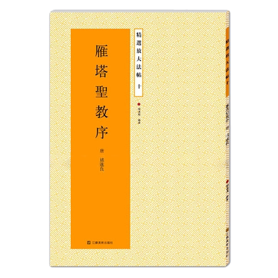 雁塔圣教序原碑帖高清彩色