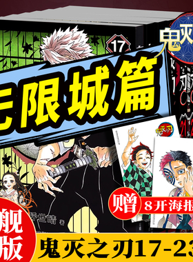 【无限城决战完结篇】鬼灭之刃漫画书卷17-23册函套装 简体中文版大电影周边日本漫画家吾峠呼世晴青少年热血励志动漫小说正版书籍