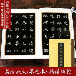 精缮碑帖 美人董氏墓志铭 隋代刻本全文原帖精修放大版 楷书毛笔书法字帖碑帖修复彩色高清附繁体旁注临摹鉴赏临习教程 西泠印社
