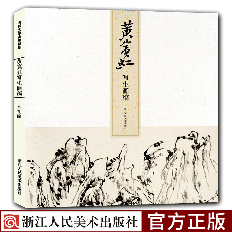 黄宾虹写生画稿 名师大家画稿精选 中国美术绘画写生技法教程书籍艺术