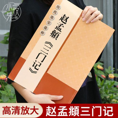 赵孟頫三门记米字格高清放大版