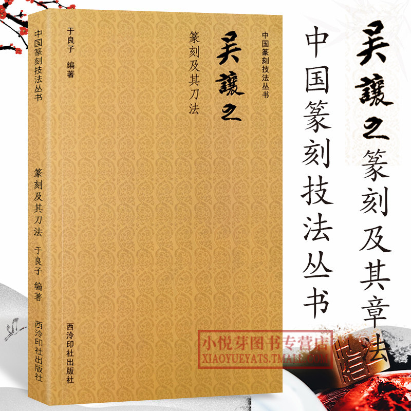 吴让之篆刻及其刀法 中国篆刻技法丛书 印谱篆刻理论技巧/刀法笔法