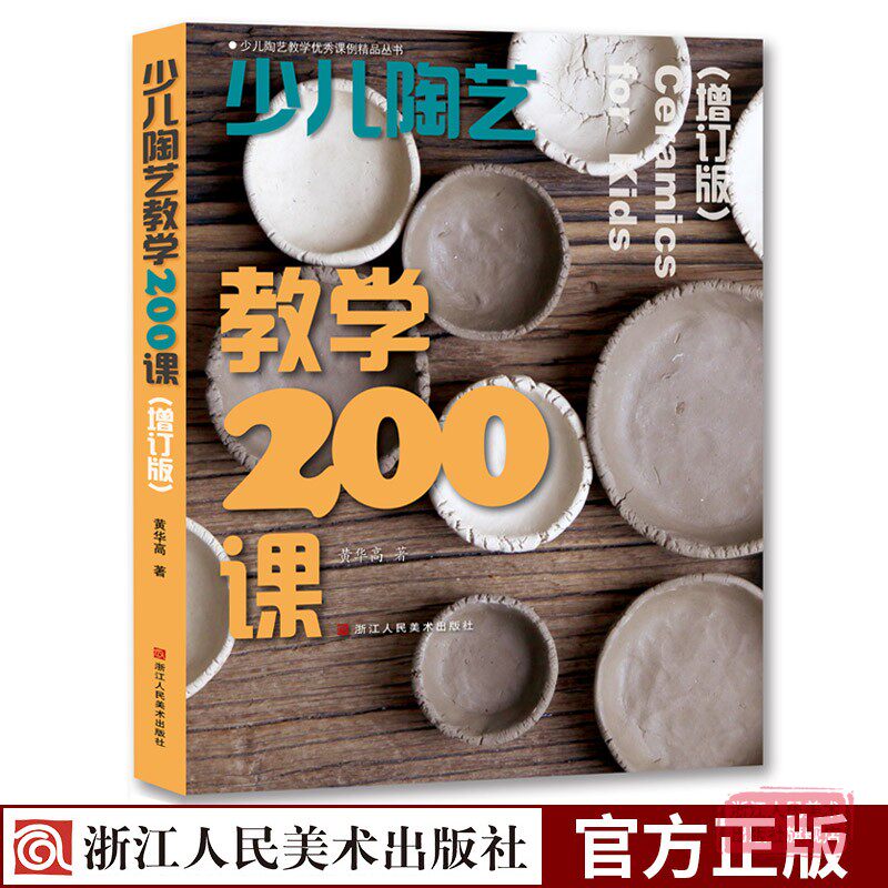 少儿陶艺教学200课(增订版)  儿童陶瓷艺术手工制作diy图书少儿陶艺