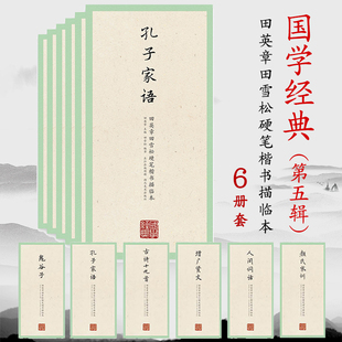 第五辑全套6册 国学经典 田英章田雪松硬笔楷书字帖描临本古诗十九首鬼谷子孔子家语人间词话颜氏家训增广贤文楷书入门训练书法教程