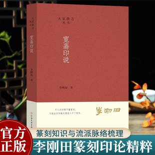 宽斋印说 李刚田著历代名家篆刻印章印论印谱技法赏析篆刻理论工具字典书 初学者自学学习篆刻基础知识入门艺术理论书大家微言丛书