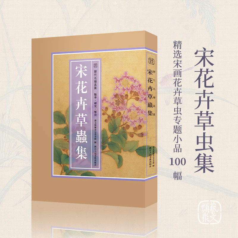 宋花卉草虫集 精选100幅宋代名家册页小品鉴赏临摹画册 传统中国画花鸟画草虫画技法基础教程 宋人画册画稿绘画作品集历代名绘真赏