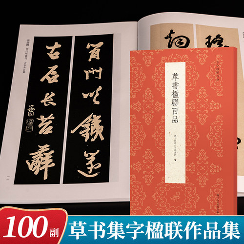 草书楹联百品书法集字对联字帖