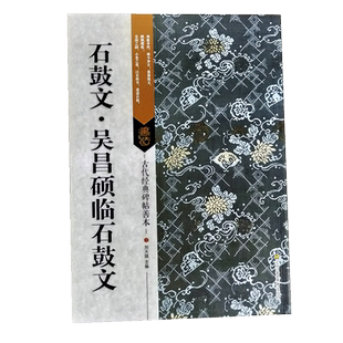 石鼓文及吴昌硕临本 古代经典碑帖善本 高清原碑帖+局部原寸图+通篇释读+历代集评 篆书毛笔书法字帖临摹鉴赏范本临习指南教程书籍
