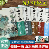 古意山水 青绿山水 浅绛山水 水墨山水 中国名家山水画技法教材国画初学者入门临摹画册教程书 视频教学 彩墨山水 每日一画全套5册