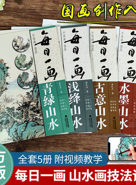 每日一画全5册山水画视频教学