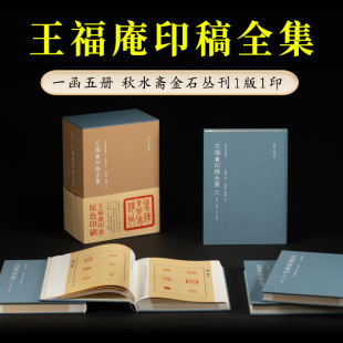 【精装版】王福庵印稿全集一函五册 秋水斋金石丛刊 名家经典篆刻印谱印存印章原色原大作品集篆书临摹收藏鉴赏书籍西泠印社出版社