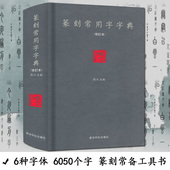 修订本 社正版 小篆摹印简文玺文金文甲骨文对照大开本 西泠印社出版 篆刻正字字典书籍 刘江主编常备篆刻工具书 篆刻常用字字典