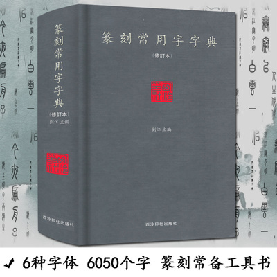 篆刻常用字字典(修订本) 小篆摹印简文玺文金文甲骨文对照大开本 刘江主编常备篆刻工具书 西泠印社出版社正版 篆刻正字字典书籍