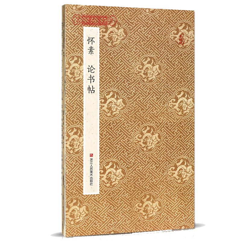 怀素论书帖 原作坊中国书法 经折装折页高清原貌呈现原大字帖古典中国风唐草圣草书字帖软笔毛笔书法爱好者临摹鉴赏收藏碑帖练字帖