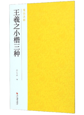 王羲之小楷三种 黄庭/孝女曹娥碑/乐毅论经典碑帖集全貌精选高清彩色放大版毛笔书法 楷书入门临摹基础教程中国碑帖名品 南山法帖