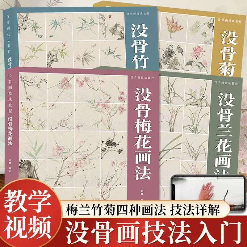 共4册 没骨花卉画技法教程 梅花兰花竹子菊花传统中国画初学者入门零基础自学临摹画册画稿美术绘画教材书籍没骨花卉日课同类书籍