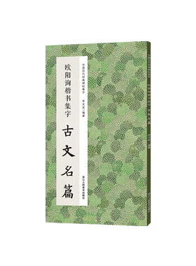 欧阳询楷书集字古文名篇