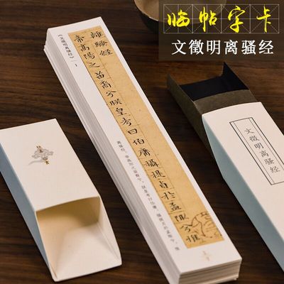 文徵明离骚经小楷临摹字卡