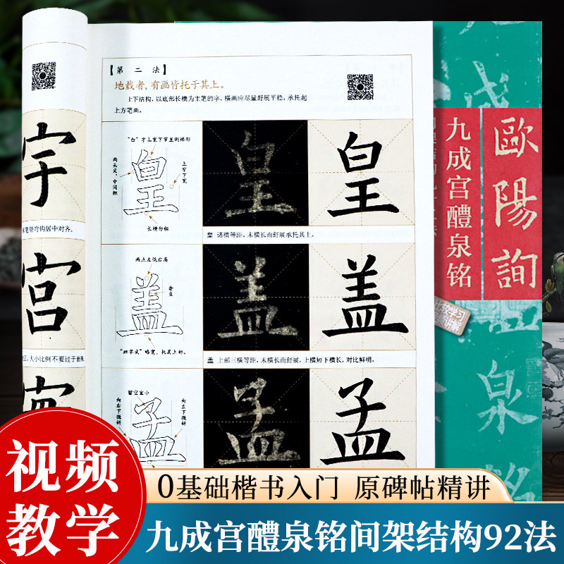 欧阳询九成宫醴泉铭欧楷入门教程