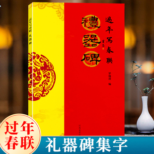 礼器碑 过年写春联 隶书对联作品集五言七言八言横批福字对联楹联全彩春联门对子新年春节名家集字对联软笔毛笔书法书写临摹练字帖