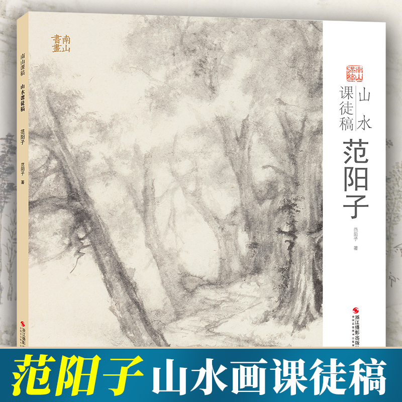 范阳子山水课徒稿 中国美术学院名家教学示范作品集 传统中国画水墨山水树石画法入门临摹教程国画册页绘画技法解析教材 南山课稿