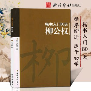 柳公权楷书习字帖价格 柳公权楷书习字帖图片 星期三