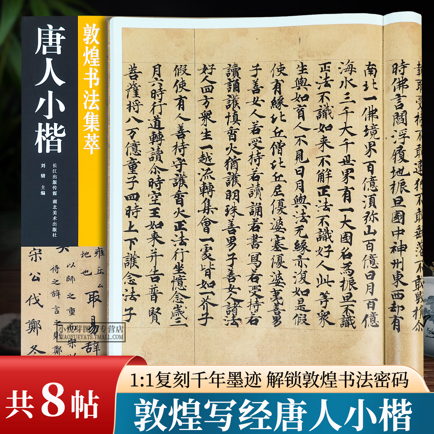 唐人小楷敦煌书法集萃