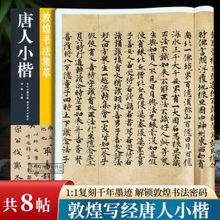 共8帖唐人小楷敦煌书法集萃 黄仕强传春秋谷梁传哀公第十二手稿唐玄宗御制老子道德庄子山木篇唐代写经楷书毛笔书法练字帖临摹范本
