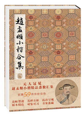 赵孟頫小楷合集59件高清原碑原帖