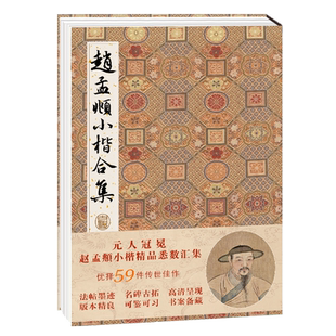 赵孟頫小楷合集 元赵孟俯楷书字帖千字文洛神赋汲黯传乐毅论圣教序琴赋等高清临摹原碑帖墨迹本拓本楷书硬笔毛笔书法入门字帖全集