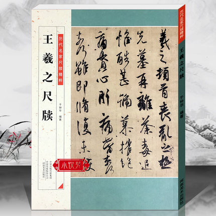 王羲之尺牍 历代名家尺牍精粹毛笔字帖碑帖注释释文王羲之手札行书书法临摹附历代集评 入门到精通教程成人学生基础教学推荐资料书