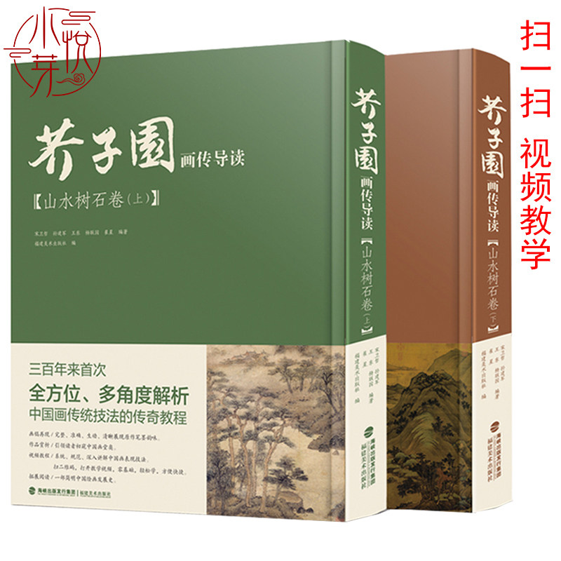 【视频演示】芥子园画传导读 山水树石卷上下中国画山水画传统技法